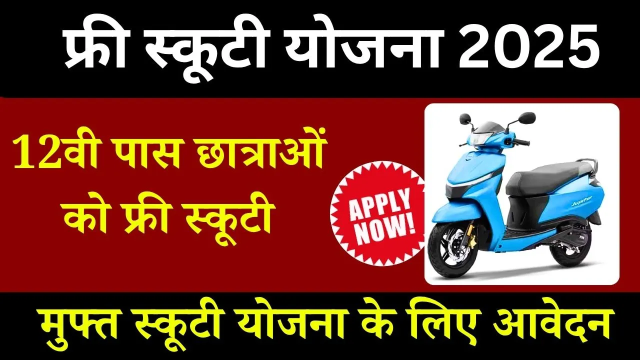Free Scooty Yojana 2025