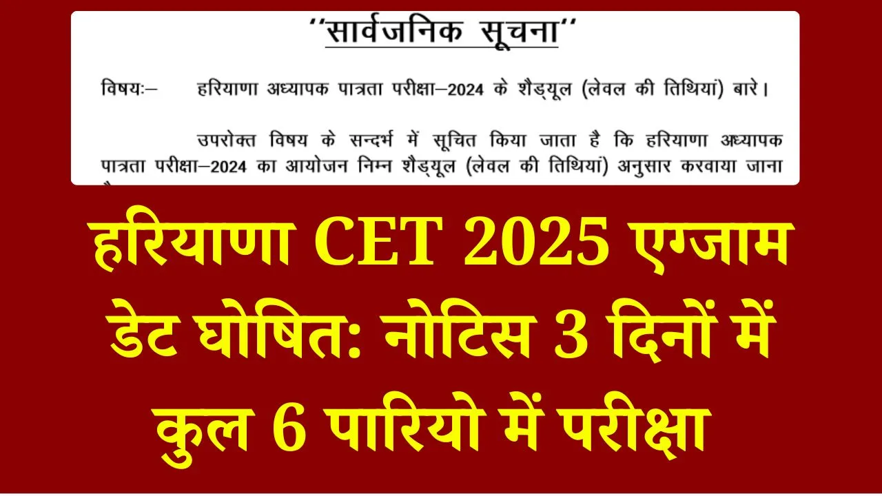 Haryana CET Exam Date 2025