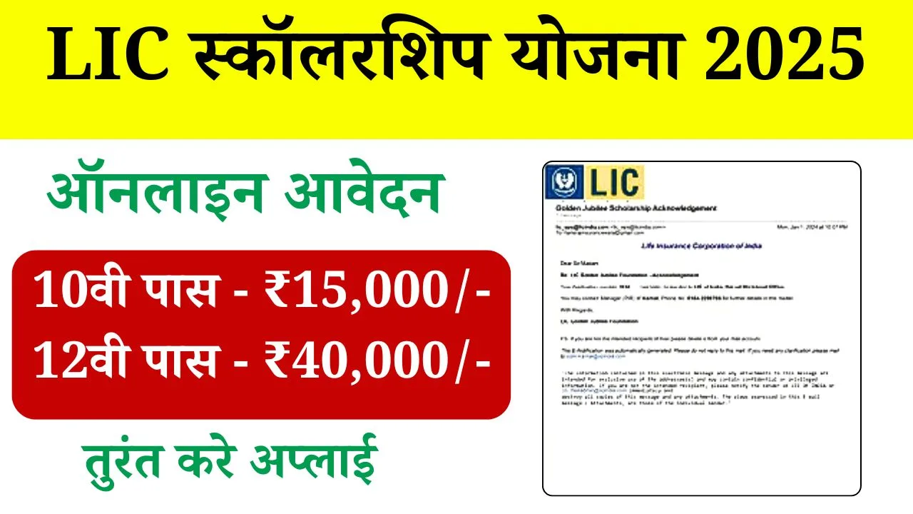 LIC Scholarship Yojana 2025