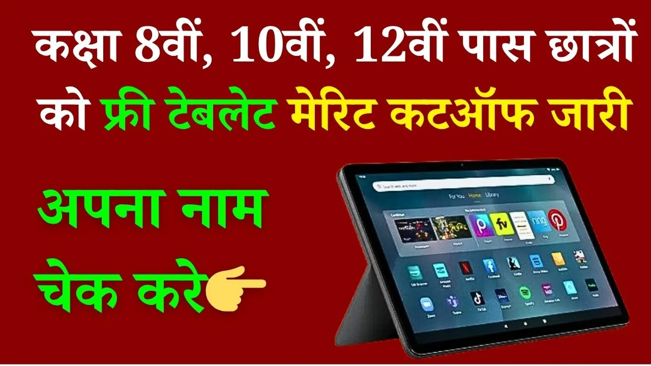Rajasthan Free Tablet Yojana 2025