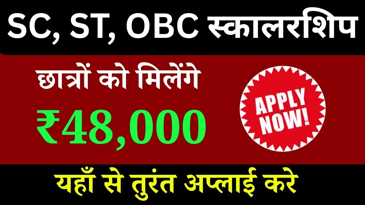 SC, ST, OBC Scholarship 2025