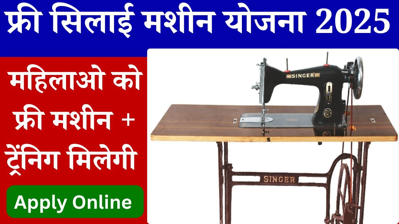 फ्री सिलाई मशीन योजना 2025'