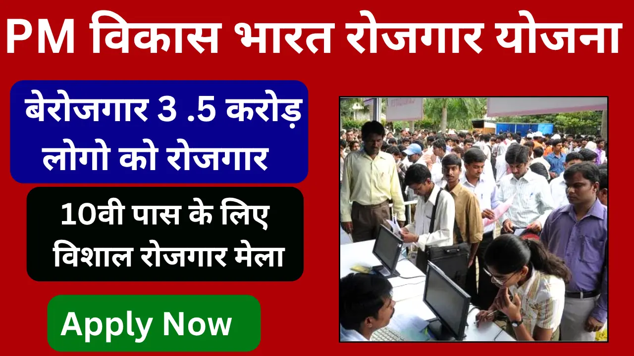 PM Vikas Bharat Rojgar Yojana 2025