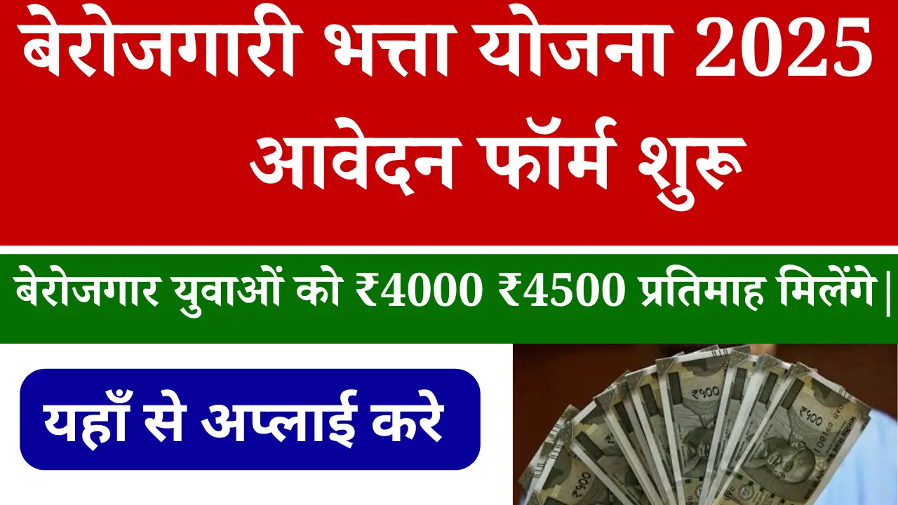 Berojgari Bhatta Yojana 2025