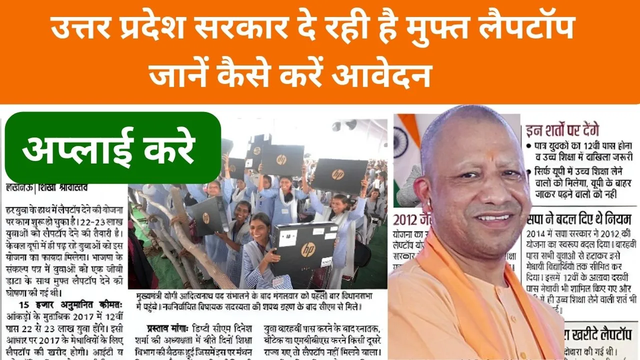 UP Free Laptop Yojana 2025