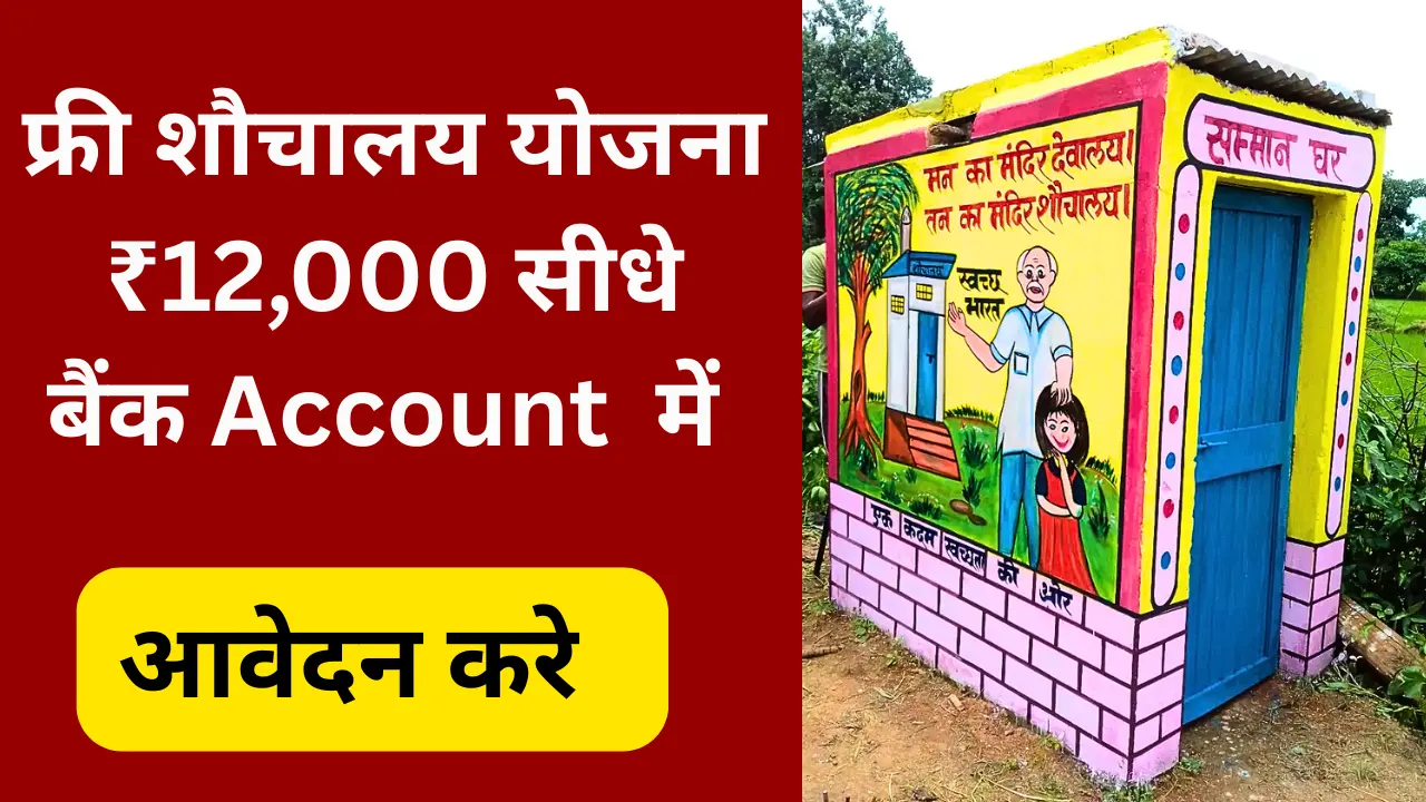Free Sauchalay Yojana Registration 2025