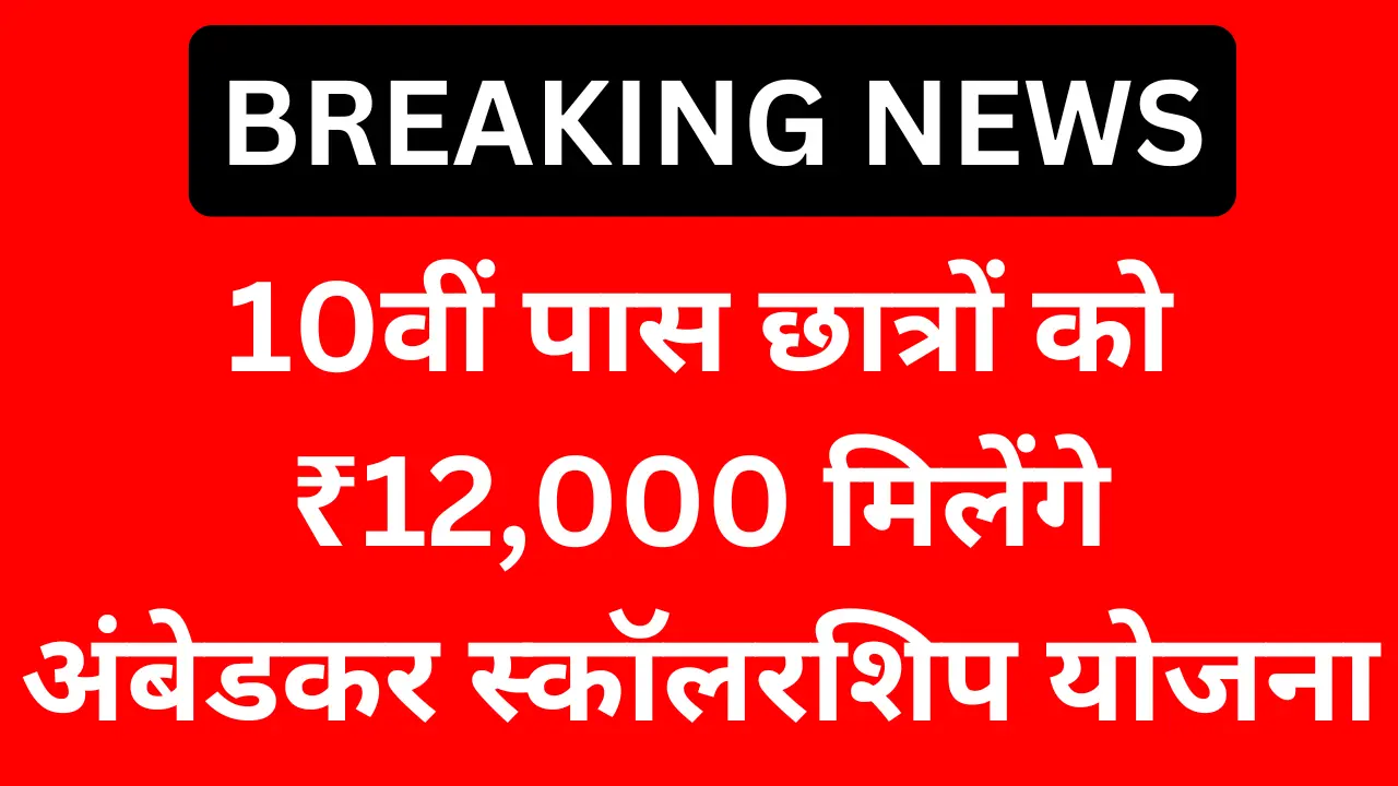 Ambedkar Scholarship Yojana 2025