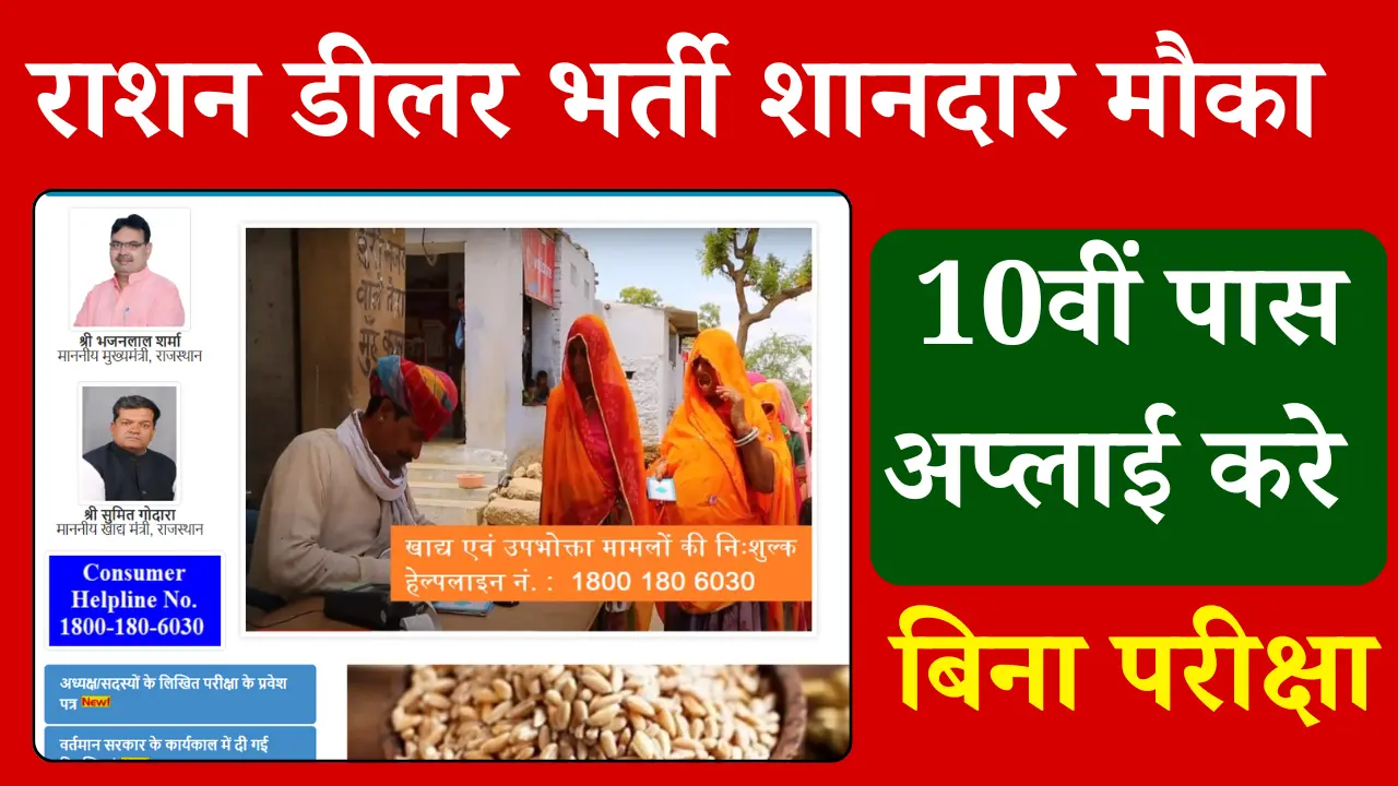 ration dealer bharti 2025