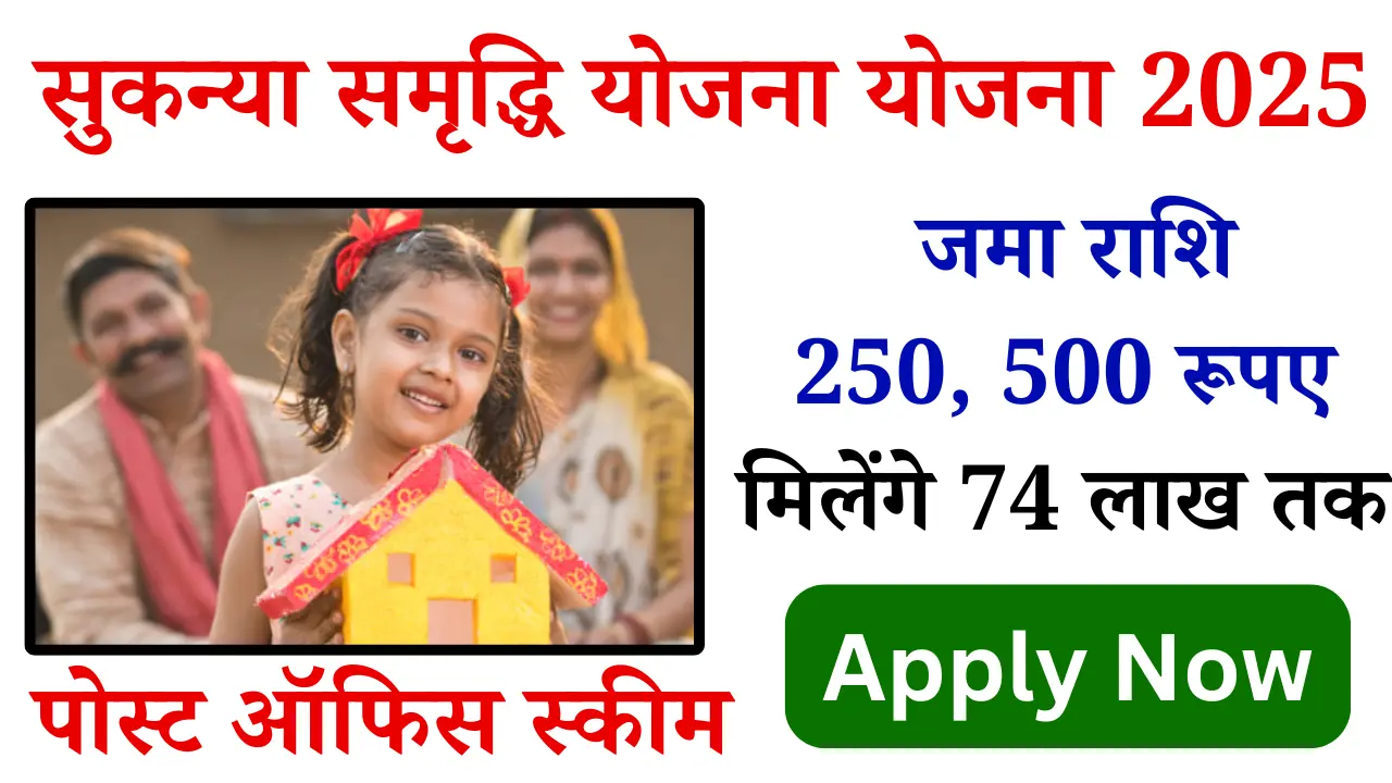 सुकन्या समृद्धि योजना योजना