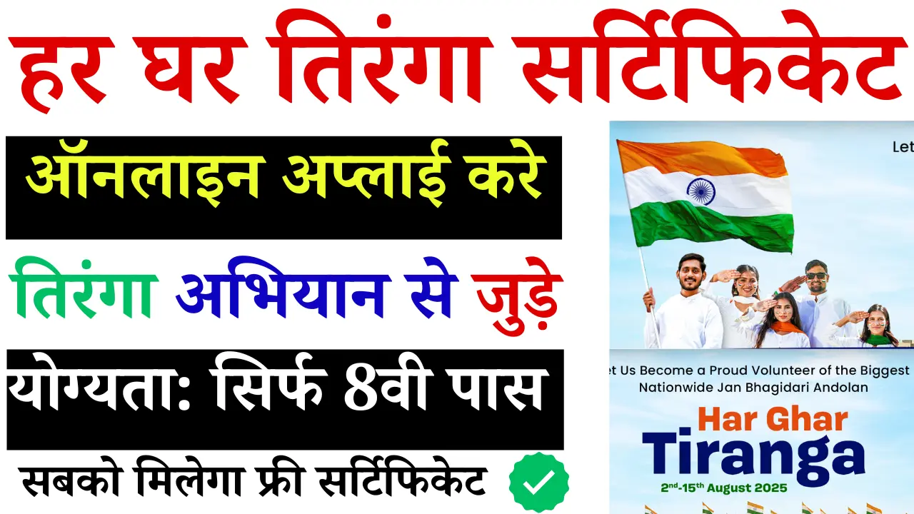 Har Ghar Tiranga Certificate 2025